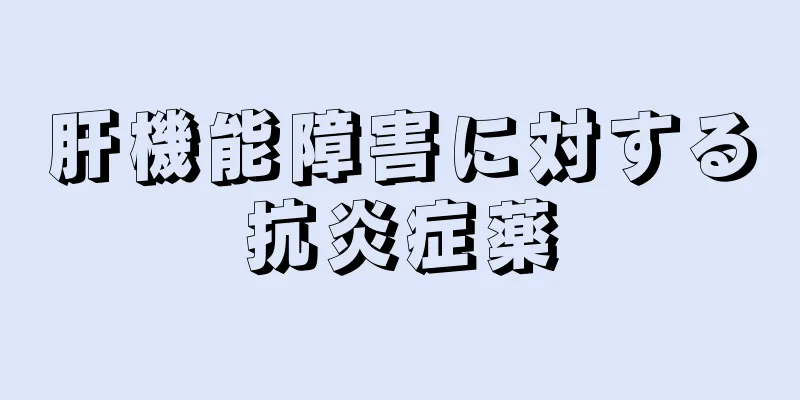 肝機能障害に対する抗炎症薬