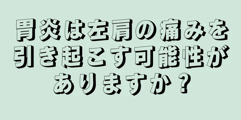 胃炎は左肩の痛みを引き起こす可能性がありますか？