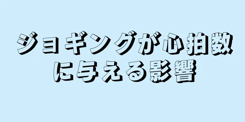 ジョギングが心拍数に与える影響