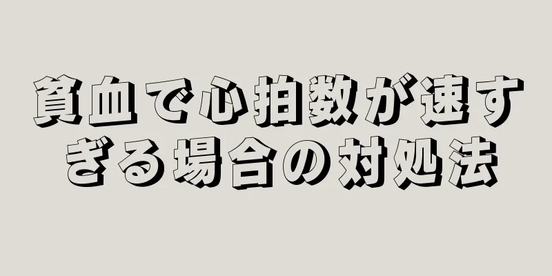 貧血で心拍数が速すぎる場合の対処法