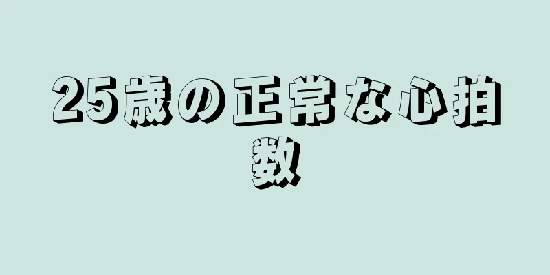 25歳の正常な心拍数