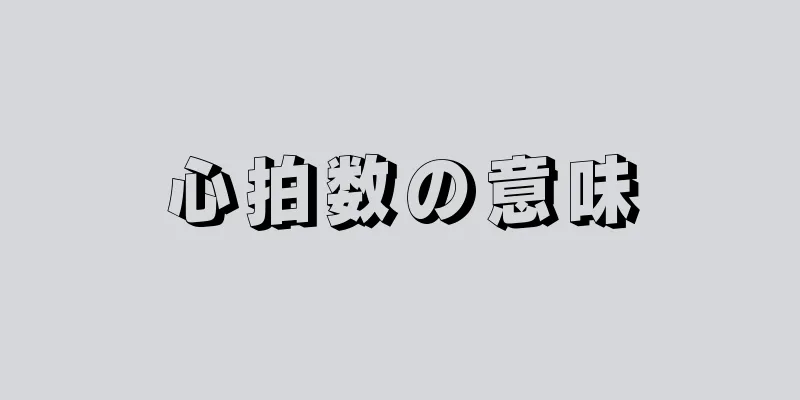 心拍数の意味