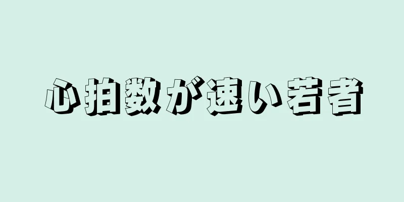 心拍数が速い若者