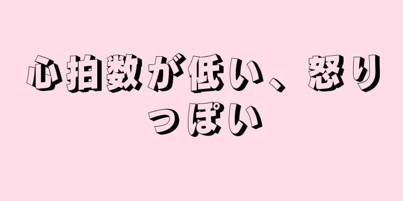 心拍数が低い、怒りっぽい