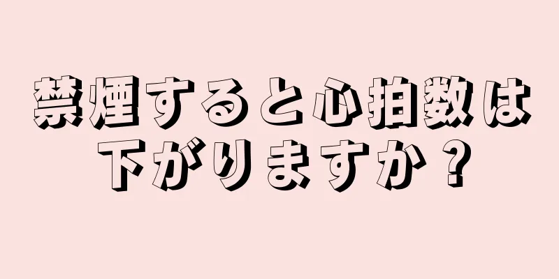 禁煙すると心拍数は下がりますか？