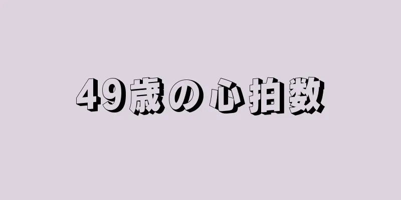 49歳の心拍数