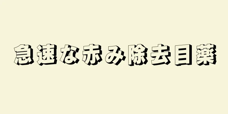 急速な赤み除去目薬