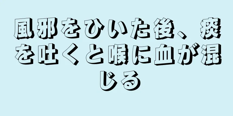 風邪をひいた後、痰を吐くと喉に血が混じる