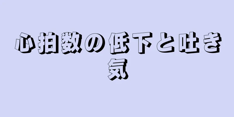 心拍数の低下と吐き気