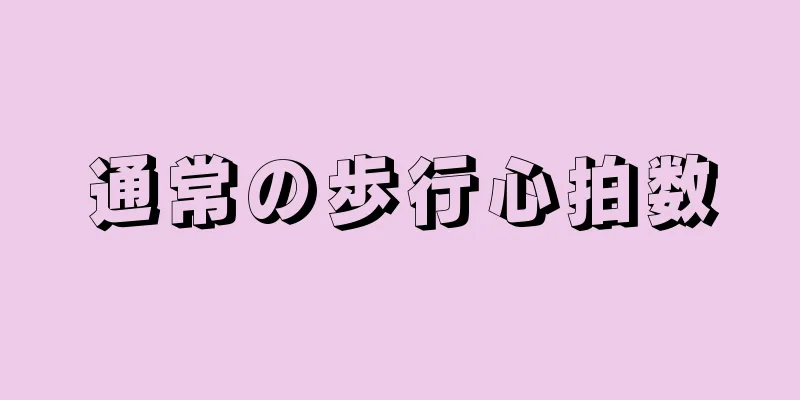 通常の歩行心拍数