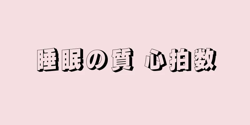 睡眠の質 心拍数