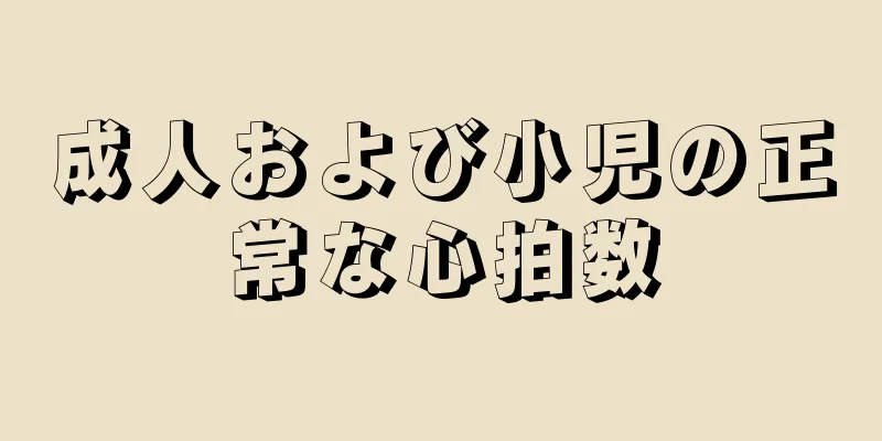 成人および小児の正常な心拍数