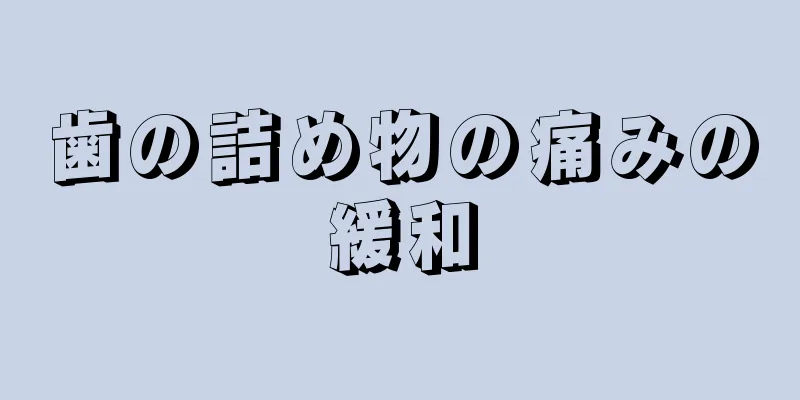 歯の詰め物の痛みの緩和