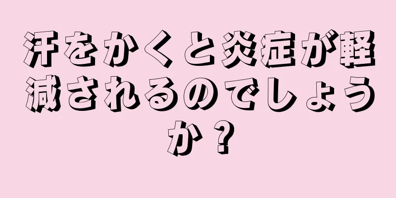 汗をかくと炎症が軽減されるのでしょうか？