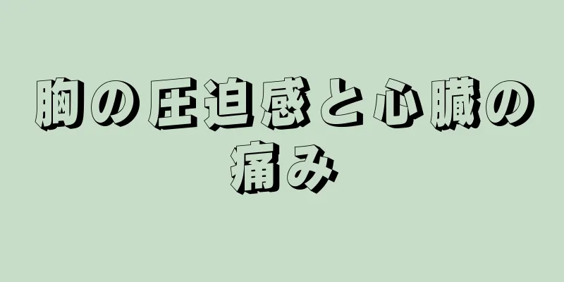 胸の圧迫感と心臓の痛み