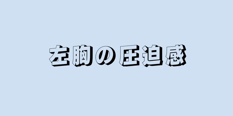 左胸の圧迫感