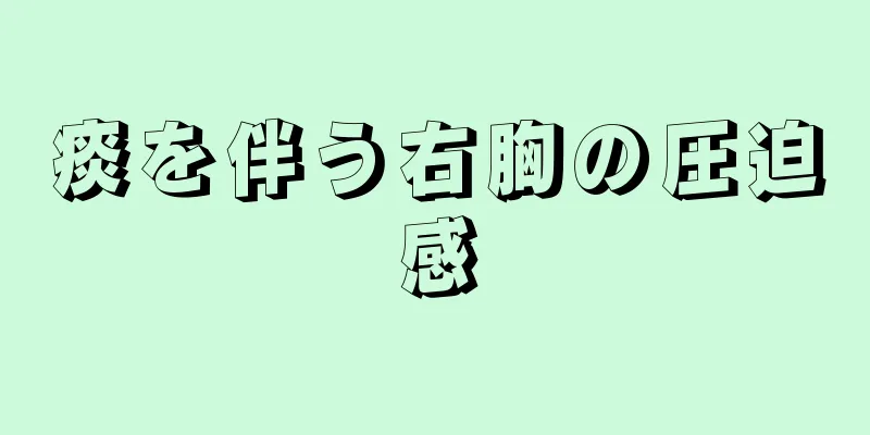 痰を伴う右胸の圧迫感