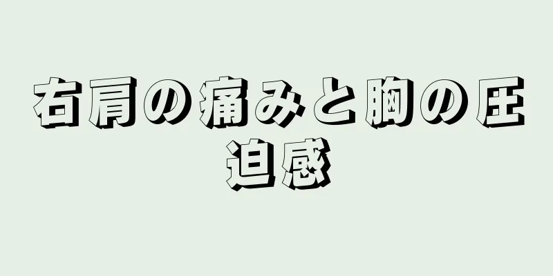 右肩の痛みと胸の圧迫感