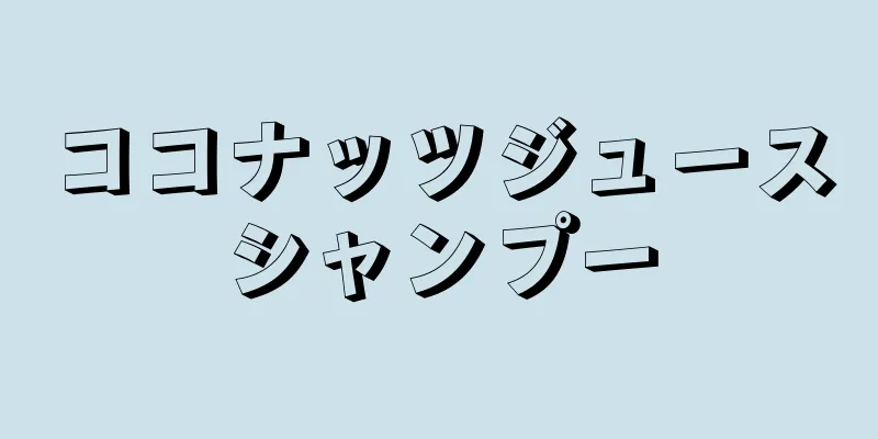 ココナッツジュースシャンプー