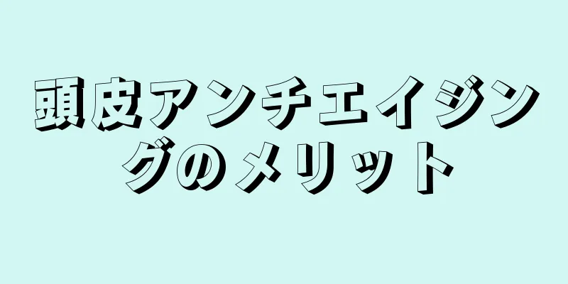 頭皮アンチエイジングのメリット