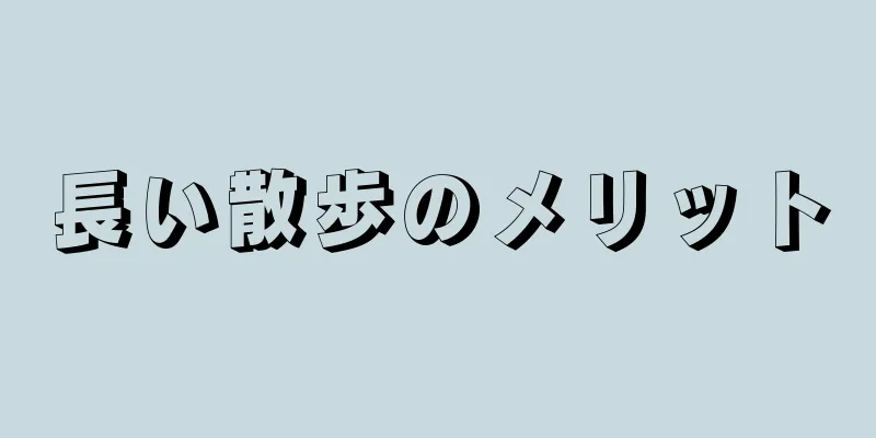 長い散歩のメリット