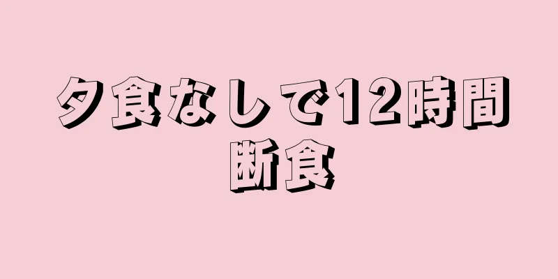 夕食なしで12時間断食