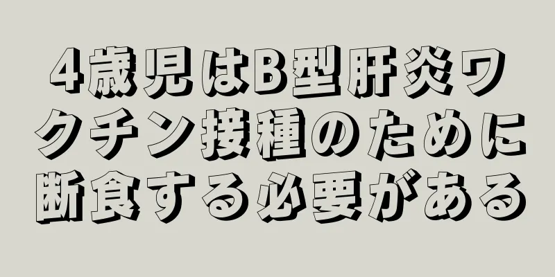 4歳児はB型肝炎ワクチン接種のために断食する必要がある