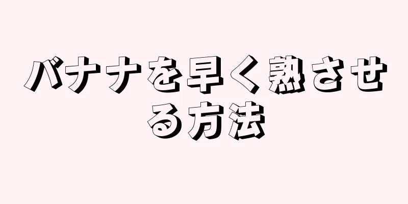 バナナを早く熟させる方法