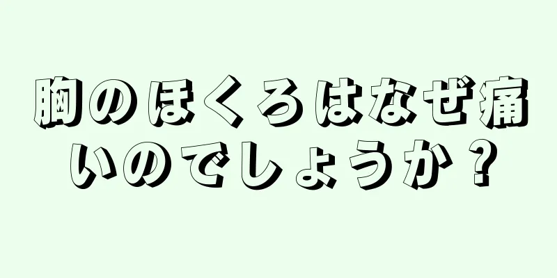 胸のほくろはなぜ痛いのでしょうか？