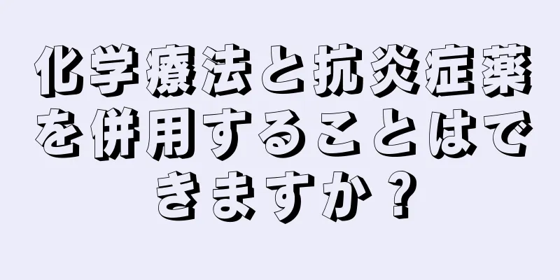 化学療法と抗炎症薬を併用することはできますか？