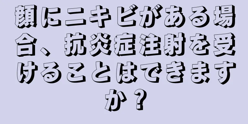 顔にニキビがある場合、抗炎症注射を受けることはできますか？