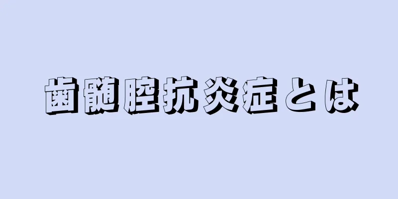 歯髄腔抗炎症とは