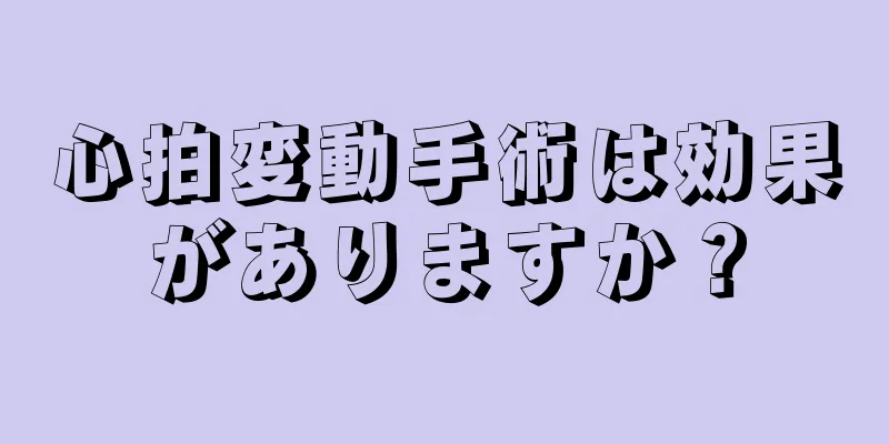 心拍変動手術は効果がありますか？