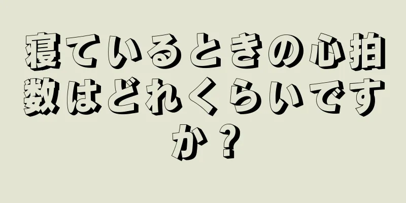 寝ているときの心拍数はどれくらいですか？