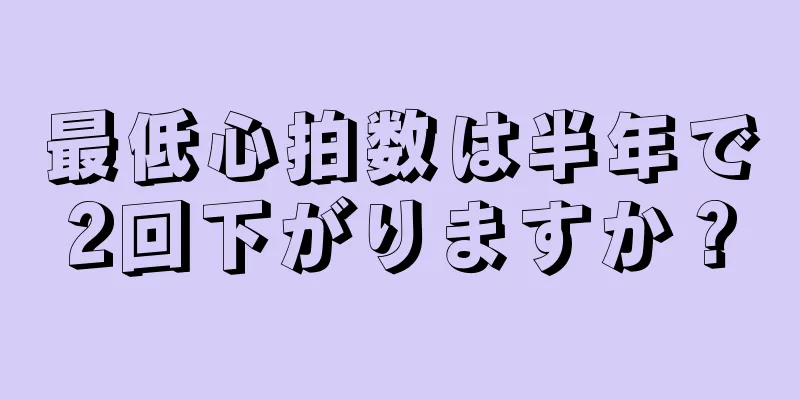 最低心拍数は半年で2回下がりますか？