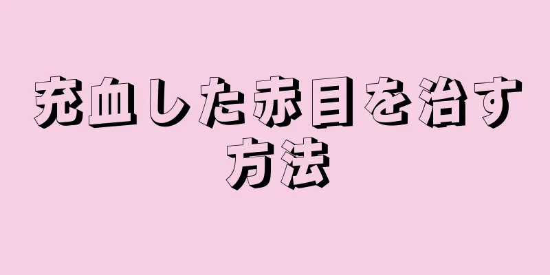 充血した赤目を治す方法