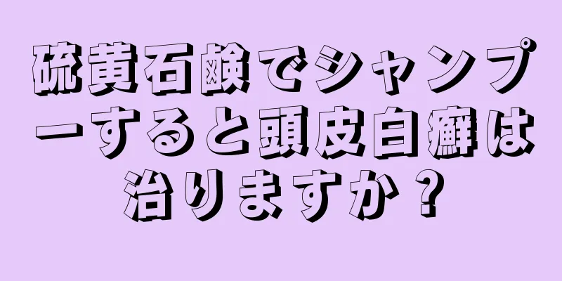 硫黄石鹸でシャンプーすると頭皮白癬は治りますか？