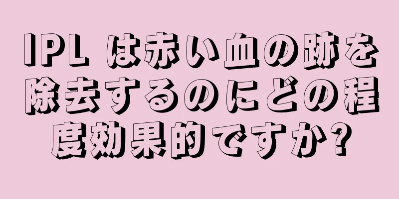 IPL は赤い血の跡を除去するのにどの程度効果的ですか?