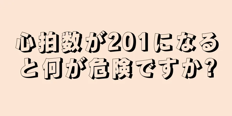 心拍数が201になると何が危険ですか?