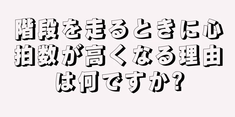 階段を走るときに心拍数が高くなる理由は何ですか?