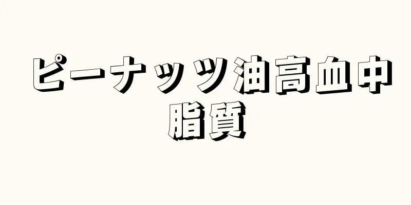 ピーナッツ油高血中脂質