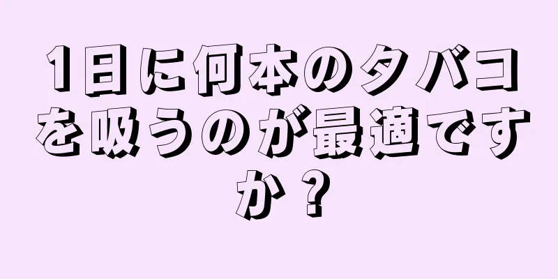 1日に何本のタバコを吸うのが最適ですか？