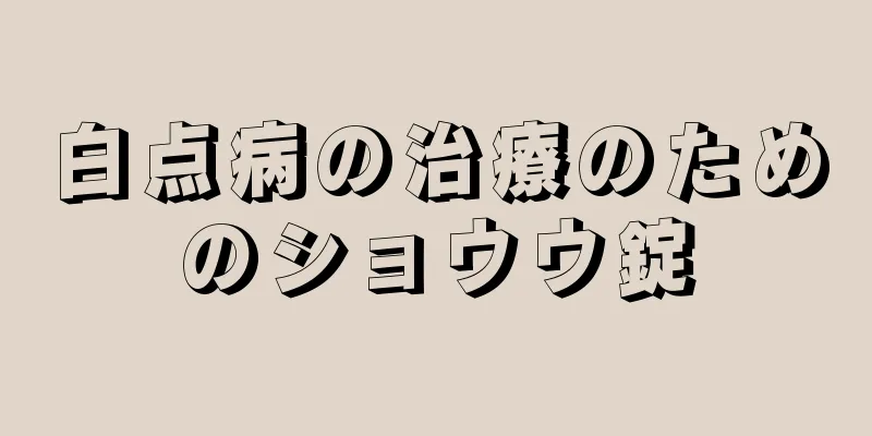 白点病の治療のためのショウウ錠