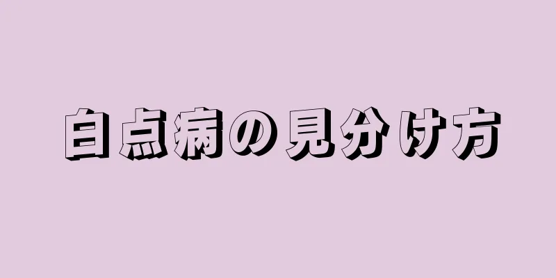 白点病の見分け方