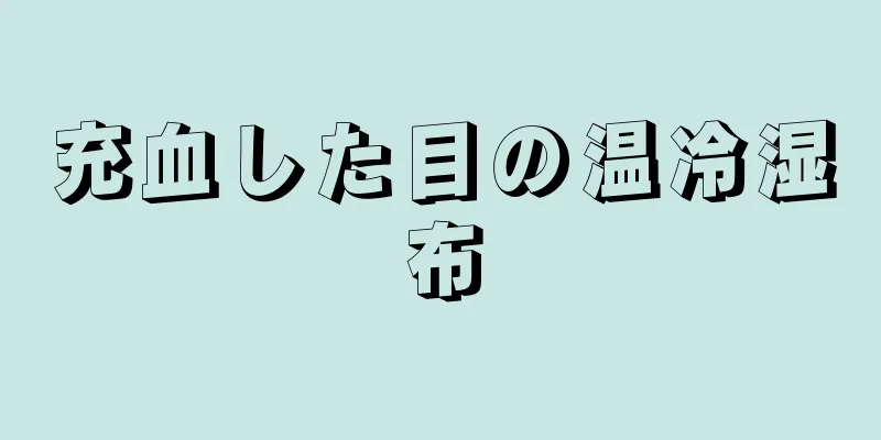 充血した目の温冷湿布