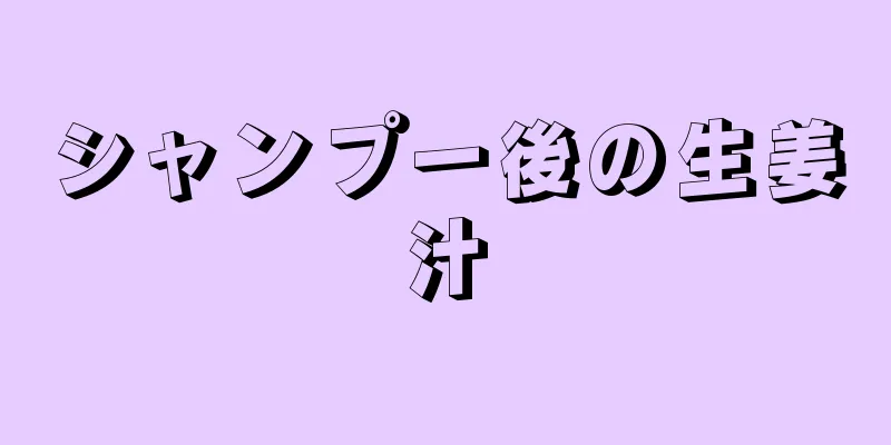 シャンプー後の生姜汁