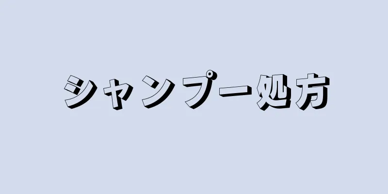 シャンプー処方