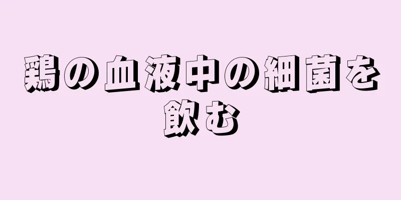 鶏の血液中の細菌を飲む