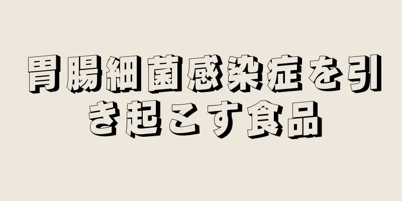 胃腸細菌感染症を引き起こす食品