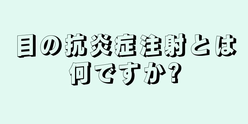 目の抗炎症注射とは何ですか?